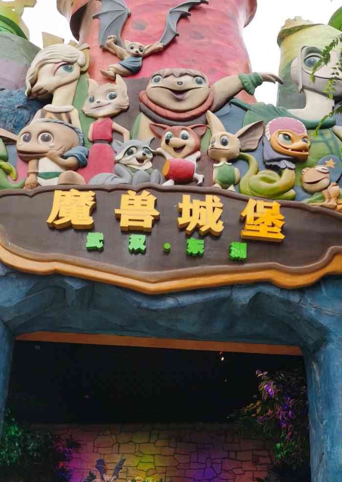 东湖魔兽城堡-"东湖～魔兽城堡一个非常适合小朋友游玩的.