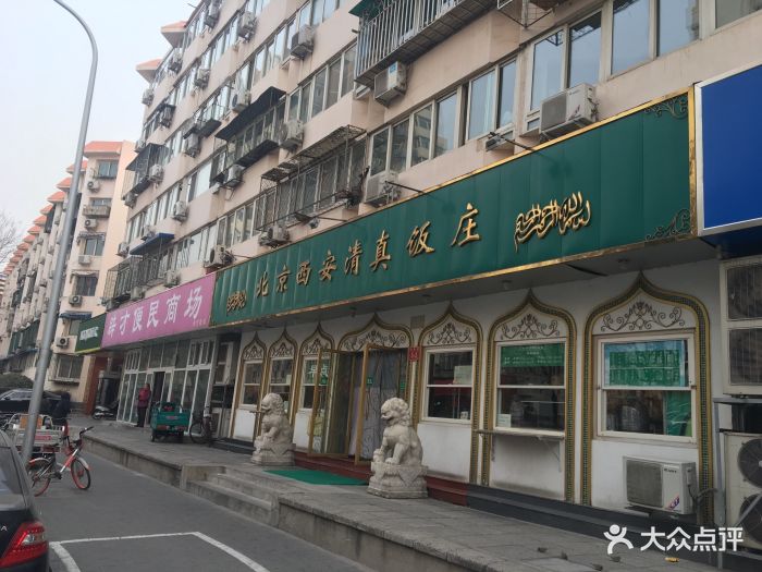 北京西安清真饭店图片 第163张