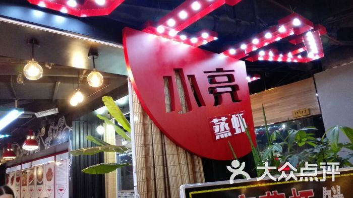 小亮蒸虾(珞珈胡同6店)图片 - 第30张