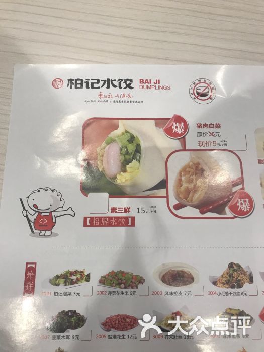 柏记水饺菜单图片 第6张