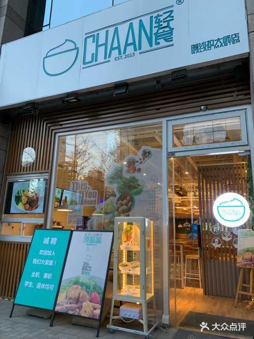 chaan轻食·暖沙拉(世界城店)门面图片 第362张