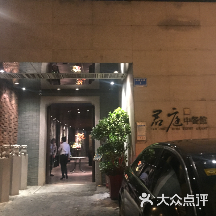 君庭中餐馆(晚报大道店)图片 第207张