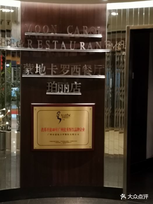 蒙地卡罗西餐厅(珀丽店)图片