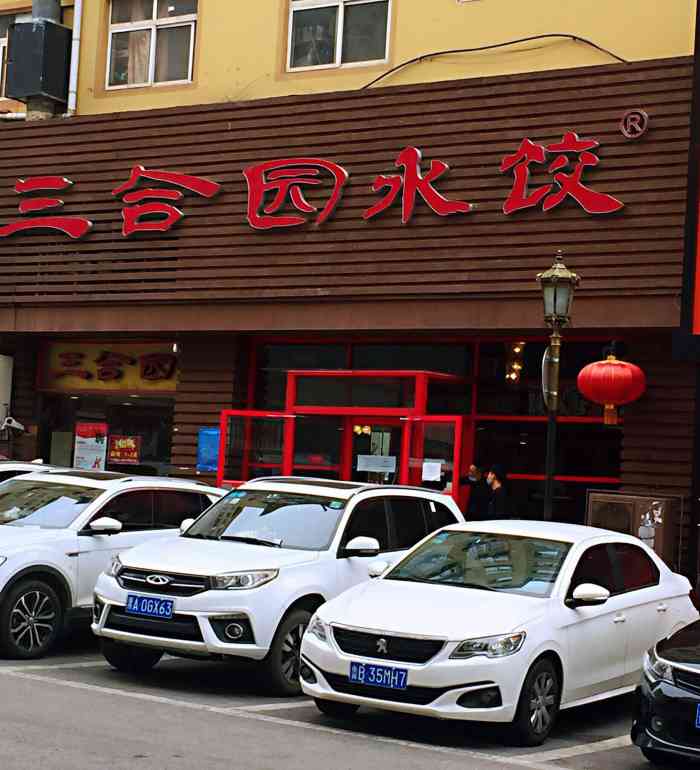 三合园水饺(台东店)