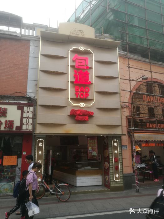 包道广式点心专门店(东山口店)门面图片