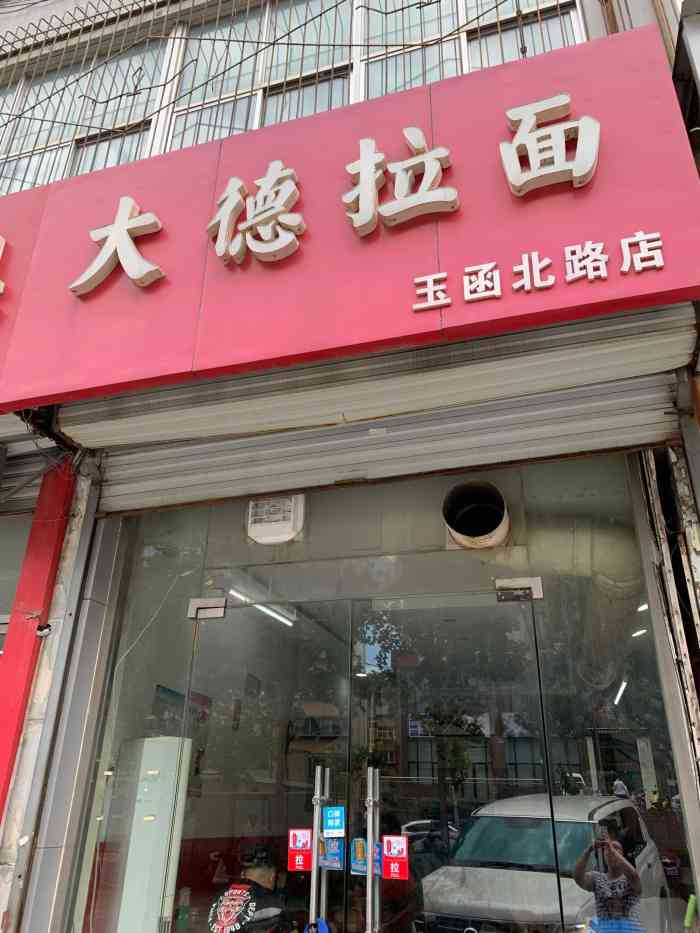 大德拉面(玉函北路店)-"原图无修…济南本地拉面…对,是拉面,.