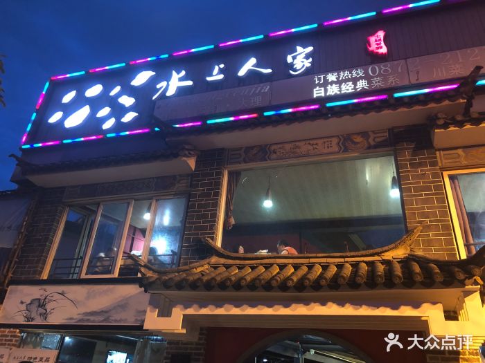 水上人家主题餐厅(洱河南路店-环境图片-大理市美食-大众点评网