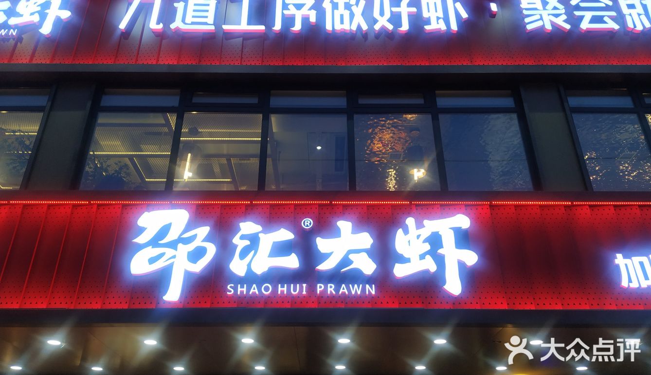 想吃麻辣虾火锅,邵汇大虾小锅,于是搜了这家虾蟹火锅店