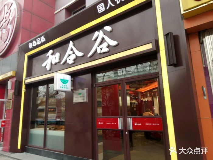 和合谷(东四店)图片 - 第350张