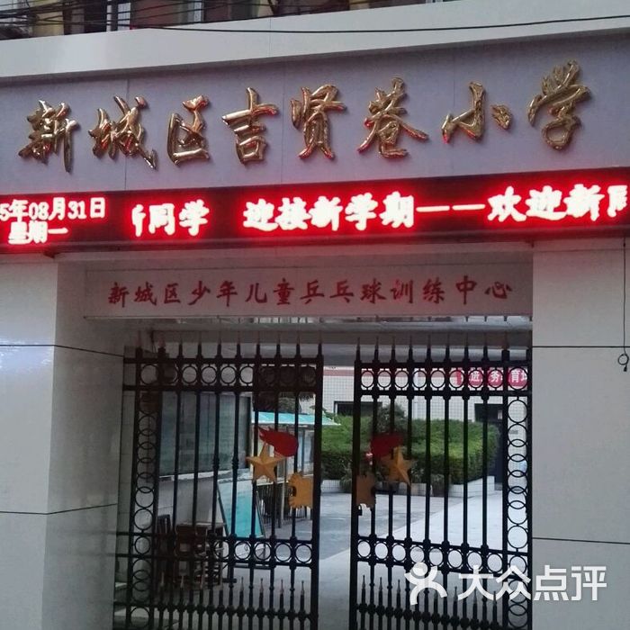 新城区吉贤巷小学周边街景-2图片-北京小学-大众点评网