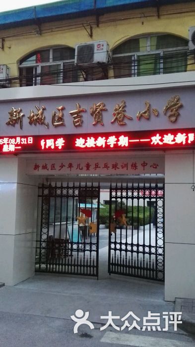 新城区吉贤巷小学-图片-西安学习培训-大众点评网