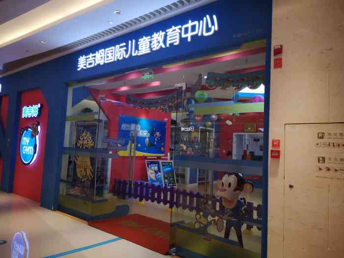 美吉姆国际儿童教育中心(大竹林美邻汇中心)
