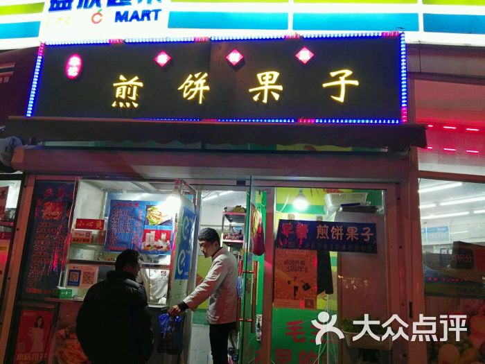 牟记老街里煎饼果子店图片 - 第1张