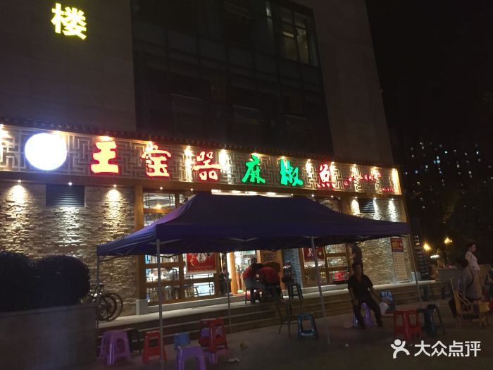 王宝器麻椒鱼(郫县店)图片 - 第57张