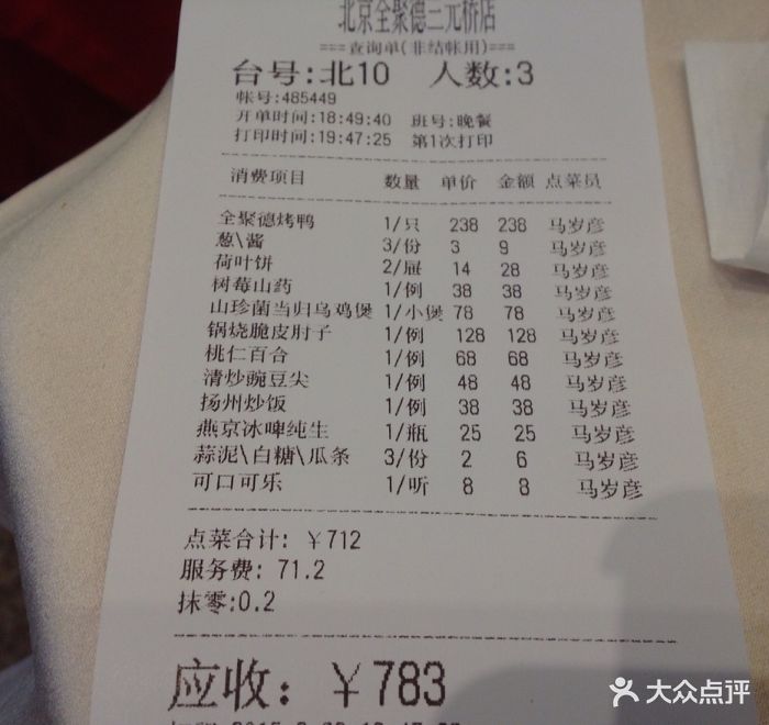 北京全聚德(三元桥店)--价目表-账单图片-北京美食