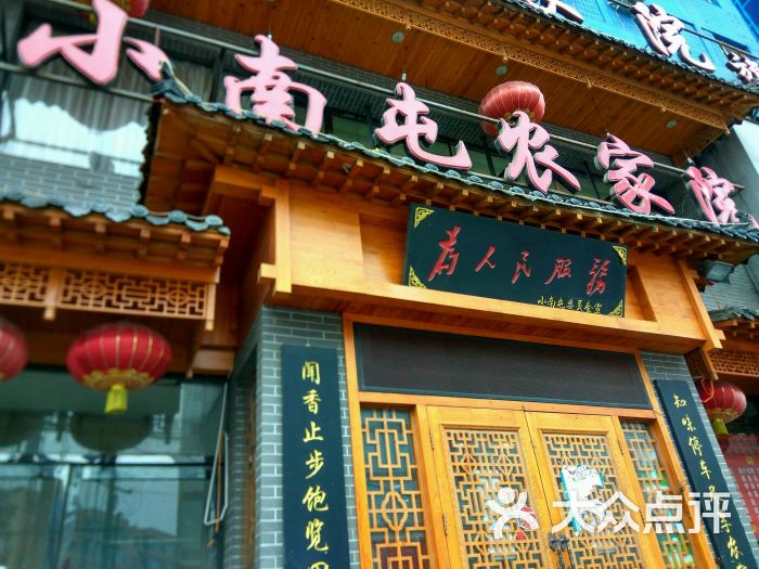 小南屯农家院(大东门旗舰店)门面图片 - 第27张