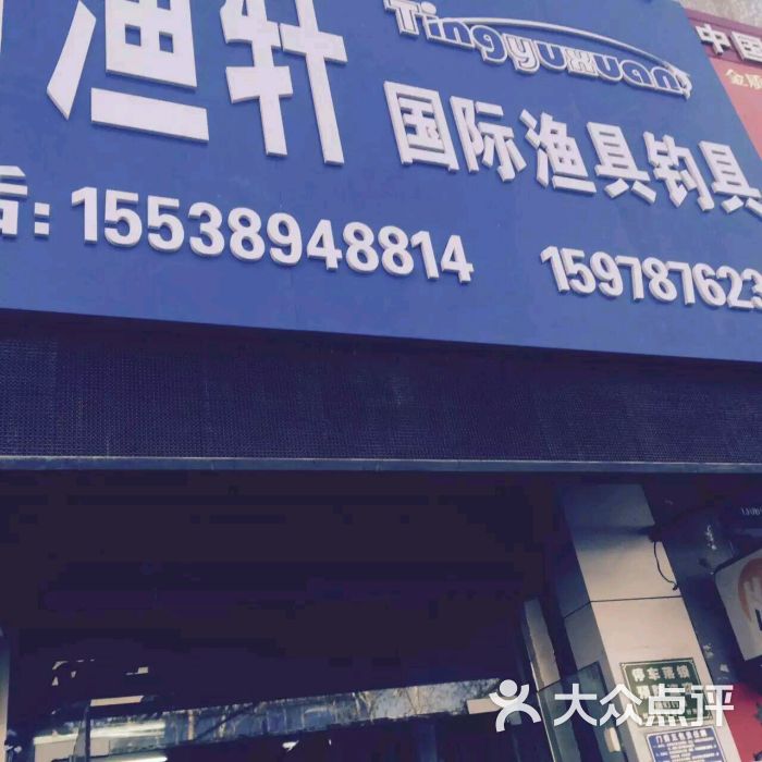 听渔轩国际渔具钓具图片 - 第1张