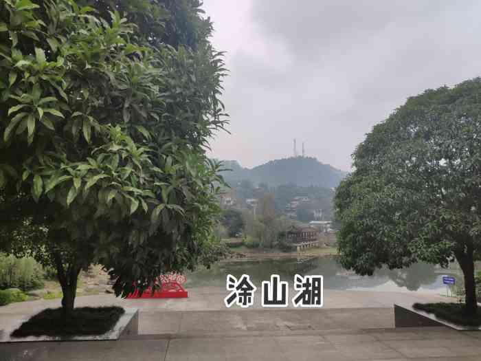 涂山公园(南山)-"涂山湖水库作为涂山公园的点睛之笔.