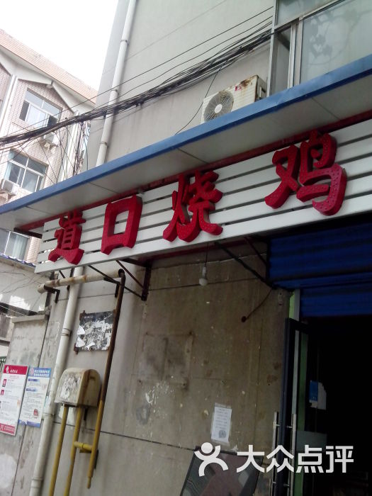 胡云章道口烧鸡店(塔湾西街店)招牌图片 第4张