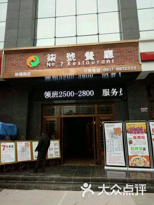 柒号餐厅(新福路店)-图片-宝鸡美食-大众点评网