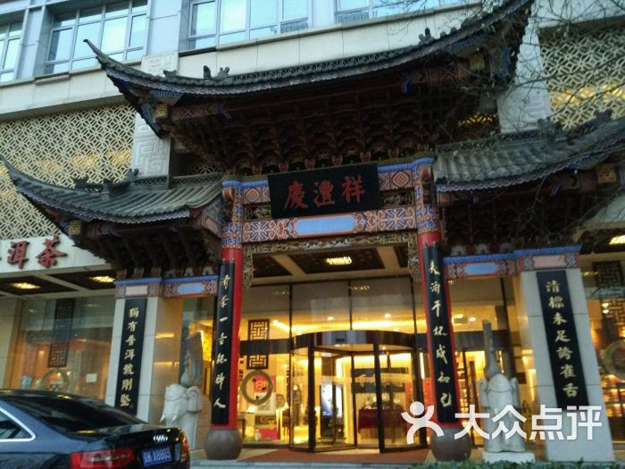 七彩云南庆沣祥茶庄(金融街店)图片 - 第1张