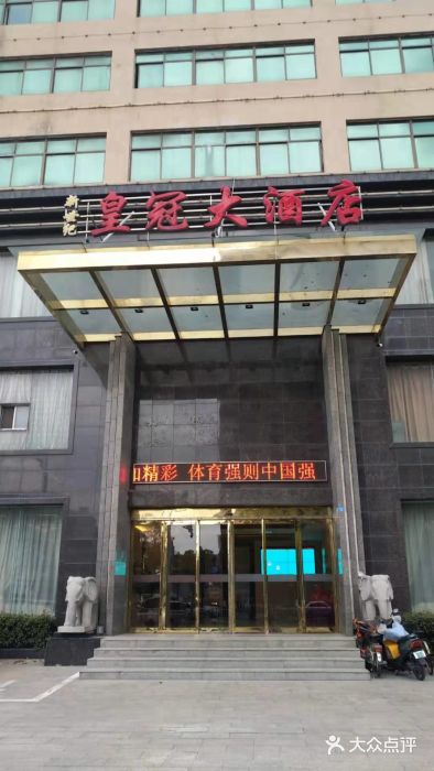 新世纪皇冠大酒店图片