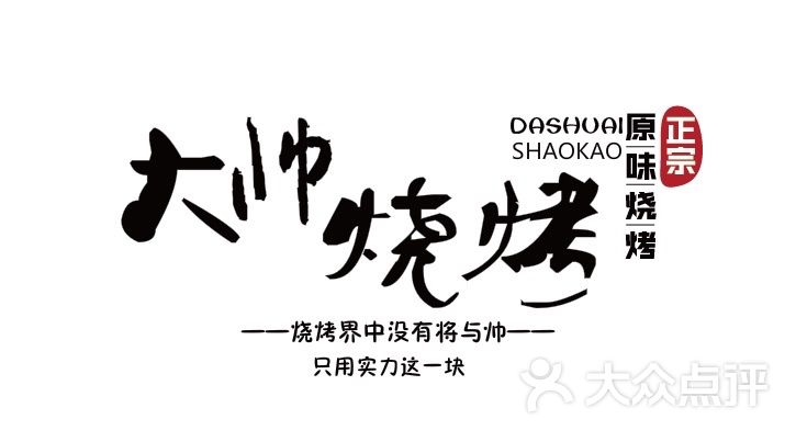 大帅烧烤