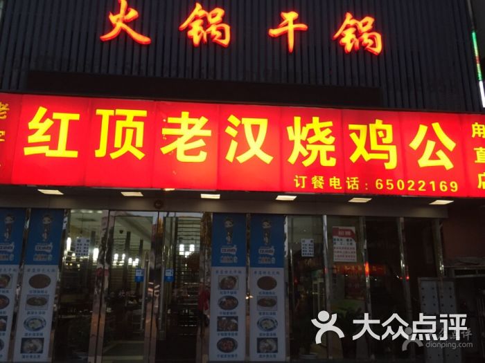 红顶老汉烧鸡公(西街店)图片 第4张