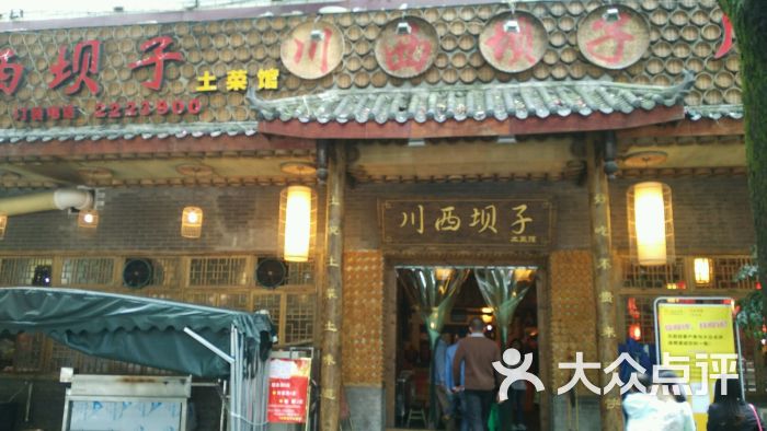 川西坝子土菜馆(南岸会馆路店-图片-宜宾美食-大众点评网