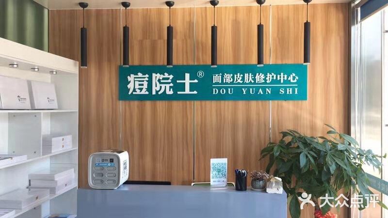 痘院士专业祛痘(凤翔东路店)图片