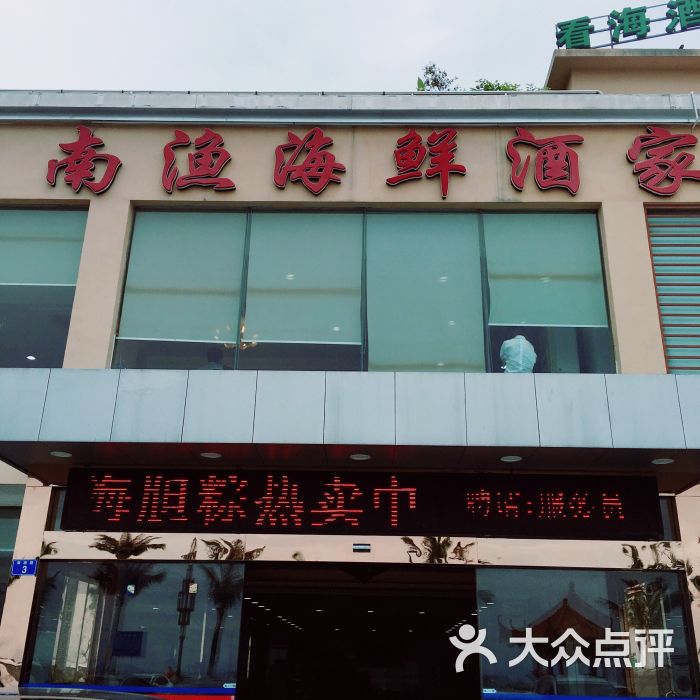 南渔海鲜酒家图片 第10张