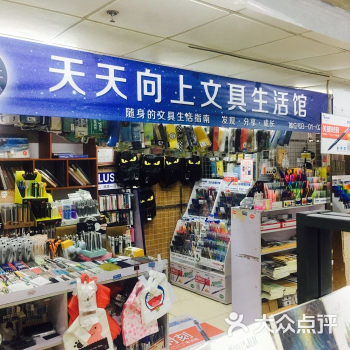 天天向上文具店图片 - 第1张