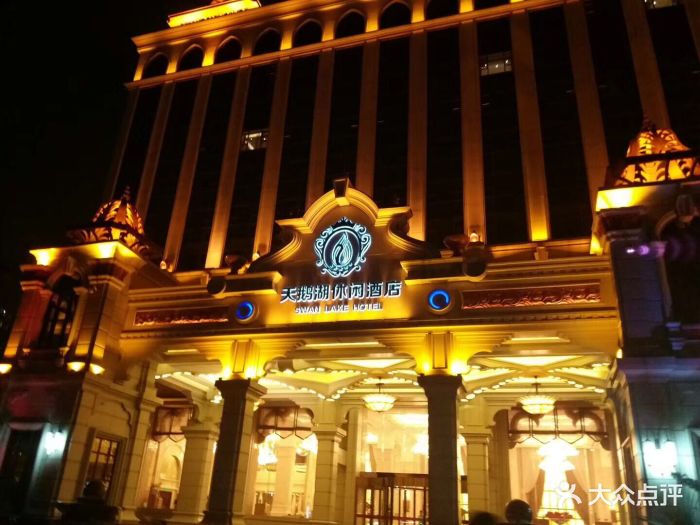 天鹅湖休闲酒店水疗部图片 - 第36张