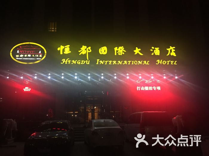 恒都国际大酒店-图片-曲阳县酒店-大众点评网