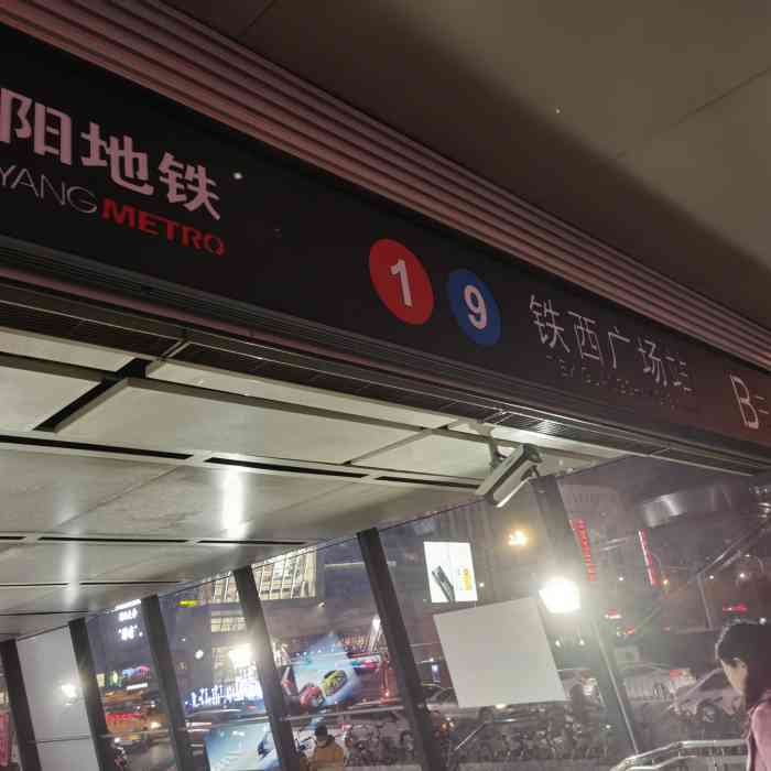 铁西广场(地铁站)-"沈阳大城市的地铁九号线,疫情期间人还是蛮.