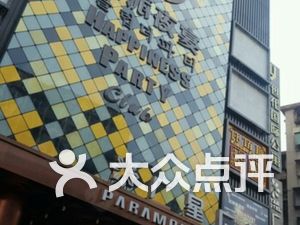 喜派夜宴俱乐部会所