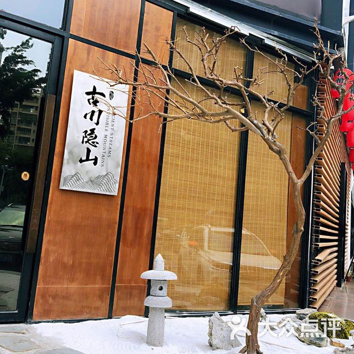 古川隐山图片-北京日本料理-大众点评网