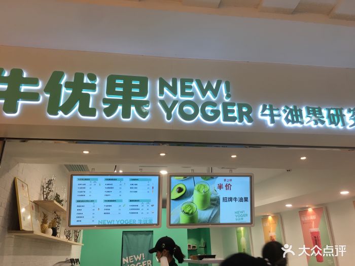 牛优果new!yoger招牌牛油果图片 第24张