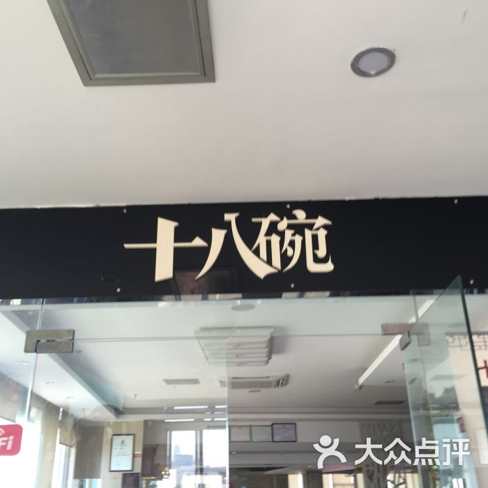 十八碗(友谊店)图片 第102张