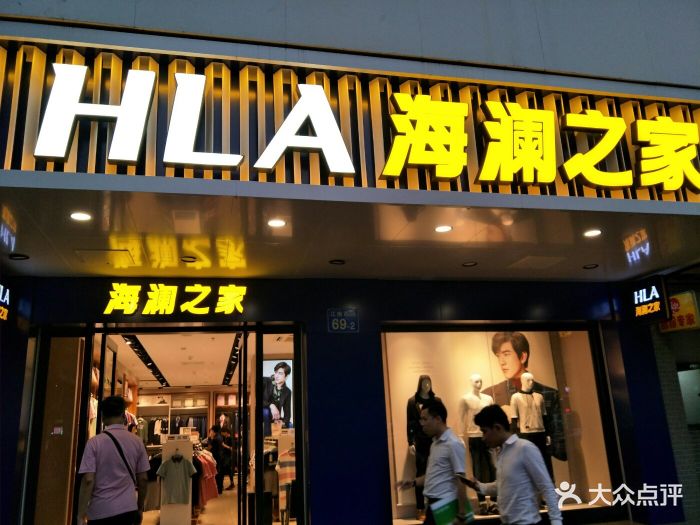 海澜之家(江南西路店)图片 第5张