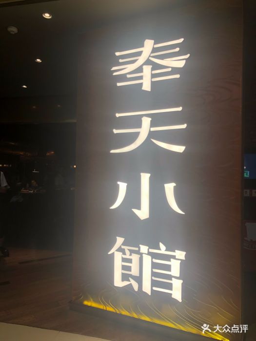 奉天小馆(万象城店-图片-沈阳美食-大众点评网