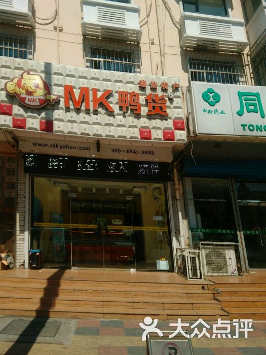 mk鸭货(中心北路店)商户图片图片 第1张