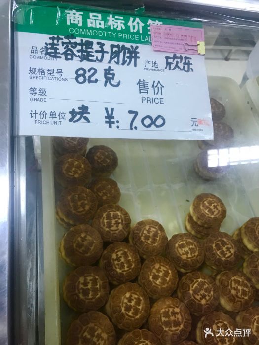 欣乐糕点(食品街店)莲蓉提子月饼图片 - 第1246张