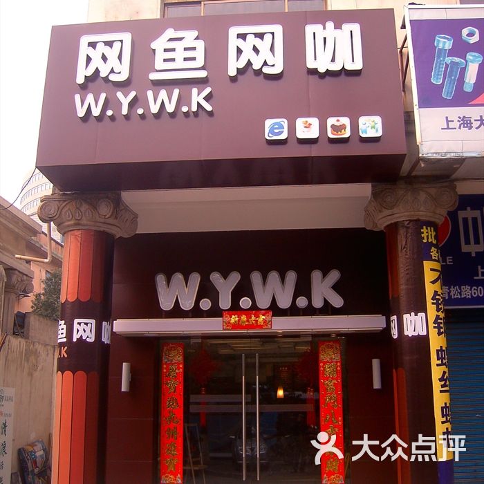 网鱼网咖门头图片-北京网吧/电竞-大众点评网