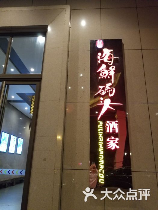 海鲜码头酒家(喜御酒店)-图片-广州美食-大众点评网