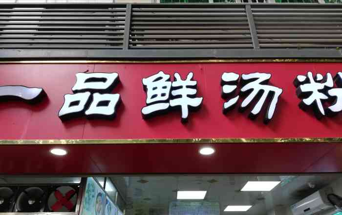一品鲜汤粉世家-"好吃不贵,店面很普通,透明的厨房,好