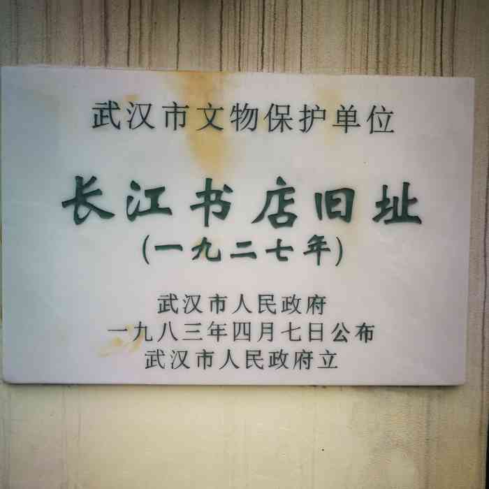 长江书店旧址-"这个建筑已经在时光变迁中作他用了.唯一能.