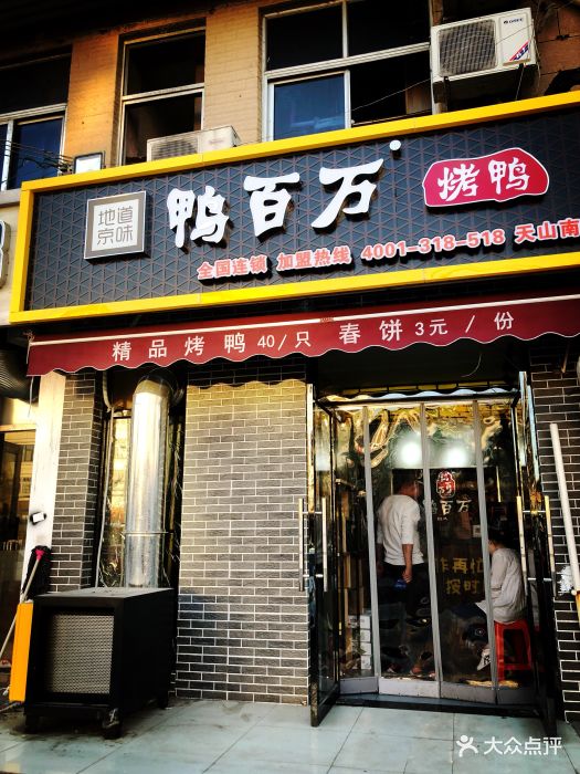 鸭百万烤鸭(东丽天山路店)门面图片 - 第48张