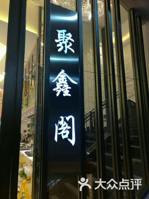 聚鑫阁(马桥万科店)-图片-上海美食-大众点评网