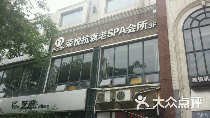 荣悦抗衰老spa会所(华灵路店)图片 - 第3张